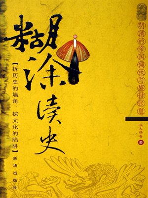 糊涂读史:明清的帝国偏执与盛世张皇 (A Bewildering History: The Arrogance and Nervousness of An Empire in Its Flourishing Age) - ebook